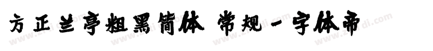 方正兰亭粗黑简体 常规字体转换